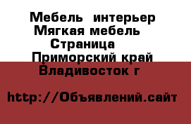 Мебель, интерьер Мягкая мебель - Страница 2 . Приморский край,Владивосток г.